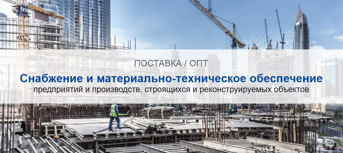 Снабжение и материально-техническое обеспечение предприятий и производств в Тюмени | Высокое качество выполнения работ и доступные цены. Гарантия.
